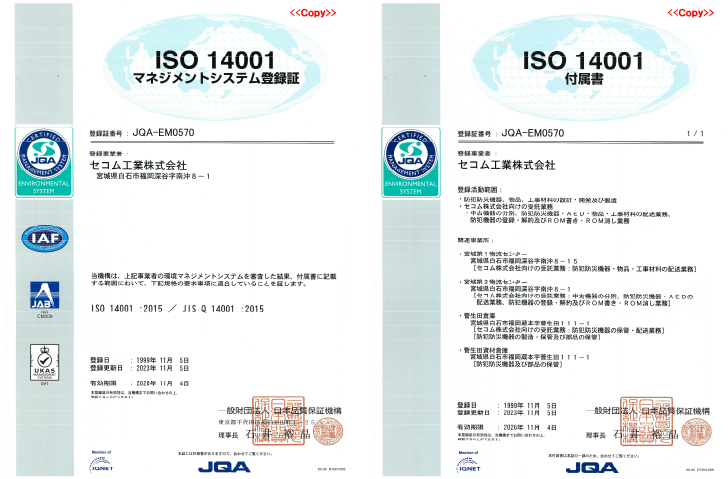 ISO14001マネジメントシステム登録証／附属書