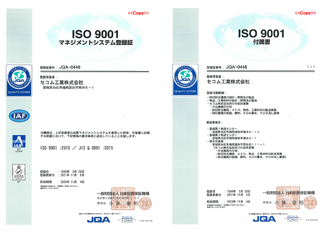 ISO9001マネジメントシステム登録証／附属書
