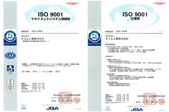 ISO9001マネジメントシステム登録証／附属書