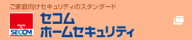 セコム・ホームセキュリティ　-ご家庭向けセキュリティのスタンダード-