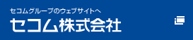 セコム株式会社 -セコムグループのウェブサイトへ-